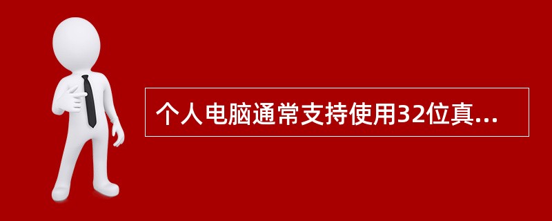 个人电脑通常支持使用32位真彩色显示模式,其中R、G、B分量各占______位。