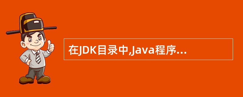 在JDK目录中,Java程序运行环境的根目录是