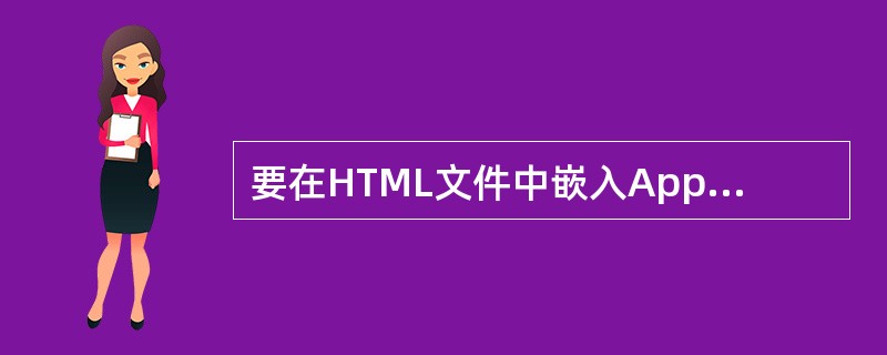 要在HTML文件中嵌入Applet,在标记中必须定义的是