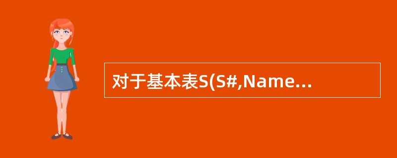 对于基本表S(S#,Name,Sex,Birthday)和SC(S#,C#,Gr