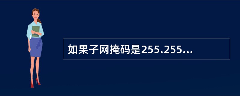 如果子网掩码是255.255.192.0,那么下面主机______必须通过路由器