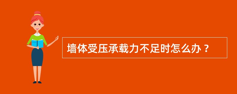 墙体受压承载力不足时怎么办 ?