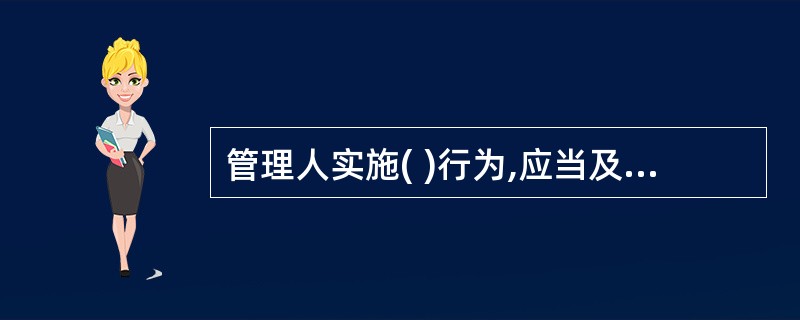 管理人实施( )行为,应当及时报告债权人委员会。