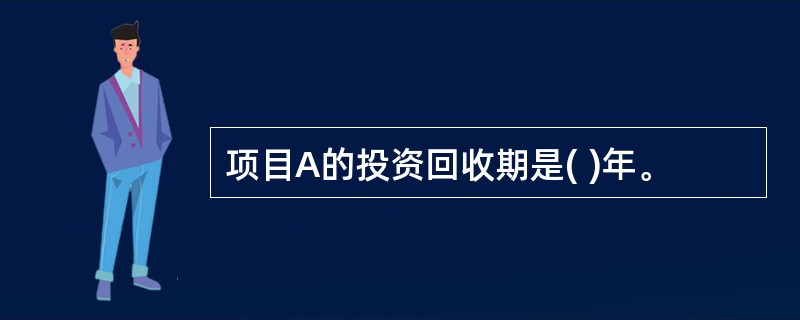 项目A的投资回收期是( )年。