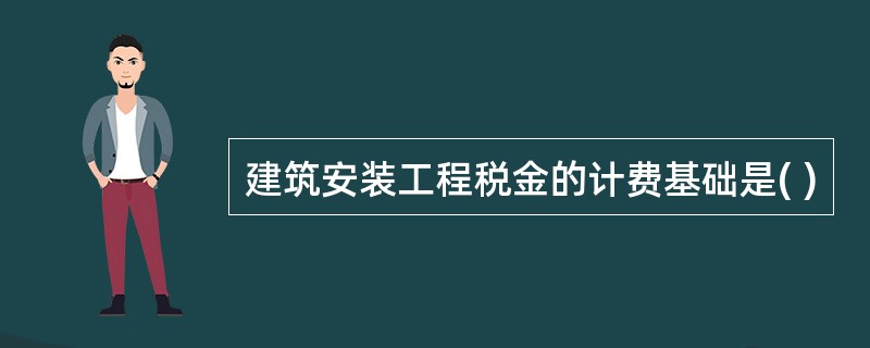 建筑安装工程税金的计费基础是( )