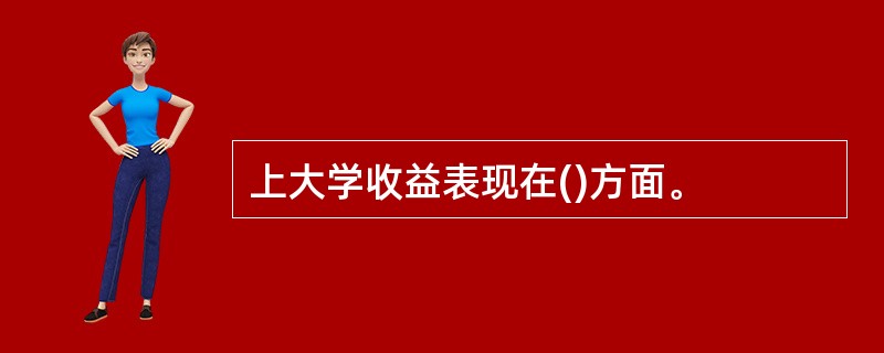 上大学收益表现在()方面。