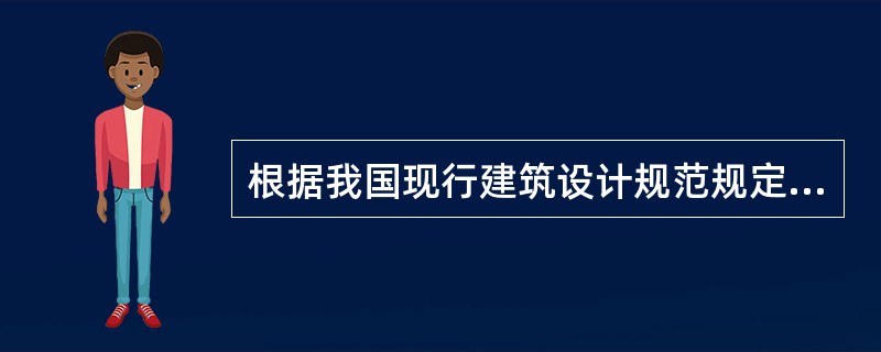 根据我国现行建筑设计规范规定,高层建筑是指()的建筑物