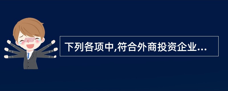 下列各项中,符合外商投资企业和外国企业所得税法有关规定的有( )。