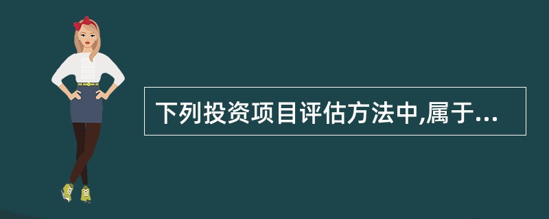 下列投资项目评估方法中,属于相对值比较法的有( )。