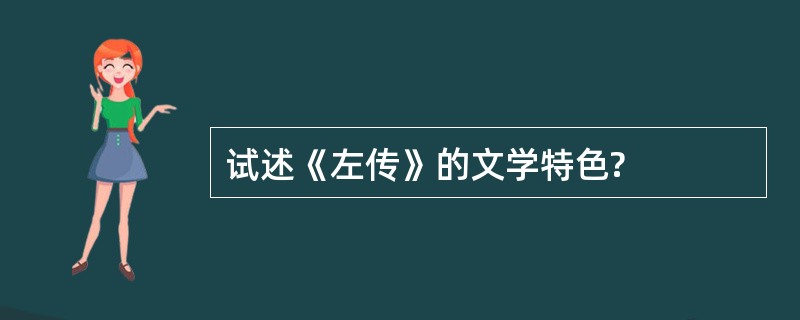 试述《左传》的文学特色?