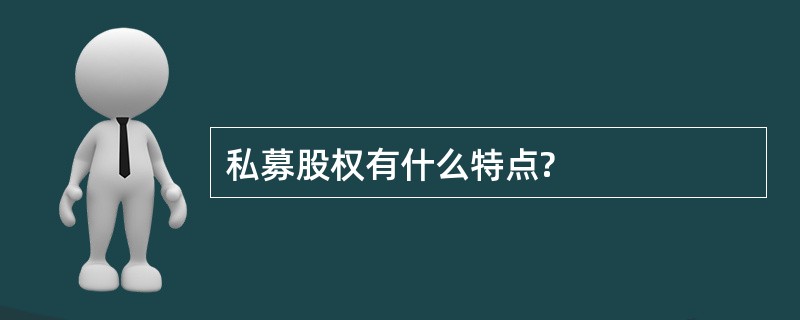 私募股权有什么特点?