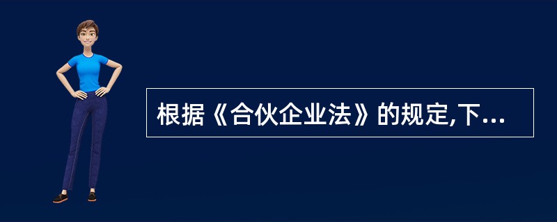 根据《合伙企业法》的规定,下列主体中,可以成为合伙企业的普通合伙人的是( )。