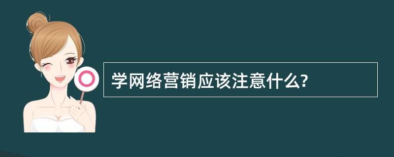 学网络营销应该注意什么?