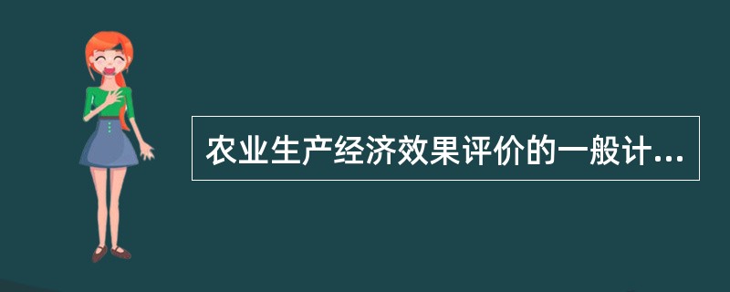 农业生产经济效果评价的一般计量分析方法包括( )。