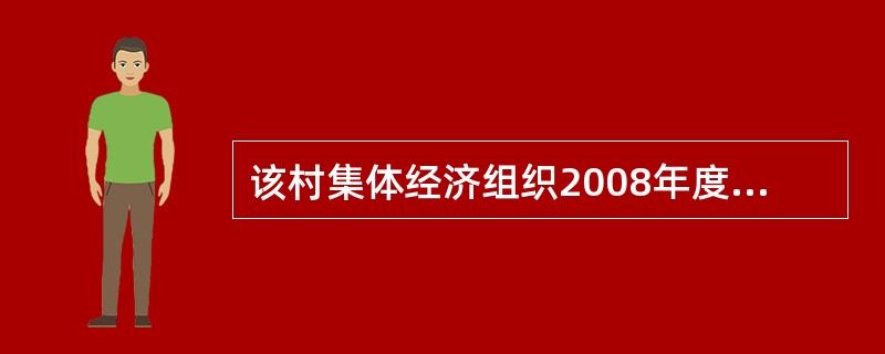 该村集体经济组织2008年度可分配收益为( )元。