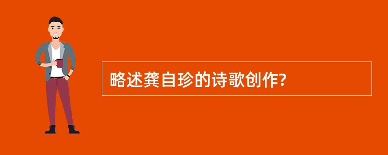 略述龚自珍的诗歌创作?