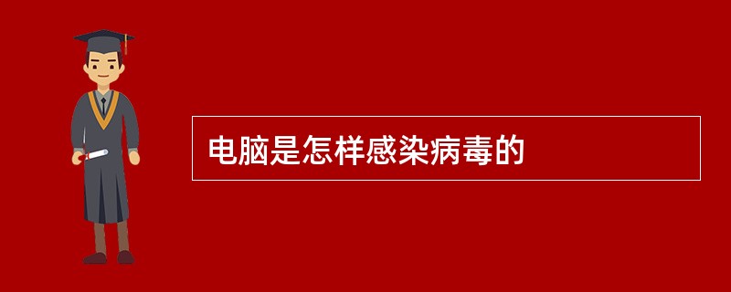 电脑是怎样感染病毒的