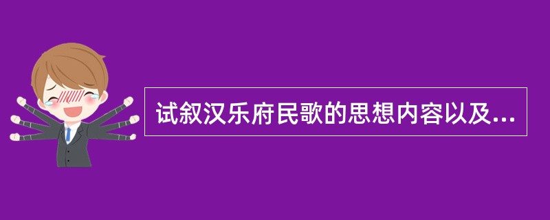 试叙汉乐府民歌的思想内容以及艺术特色?