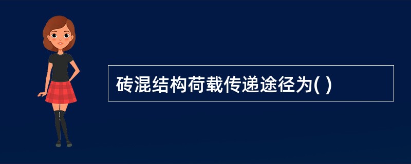 砖混结构荷载传递途径为( )