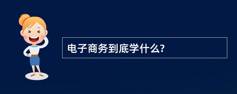 电子商务到底学什么?