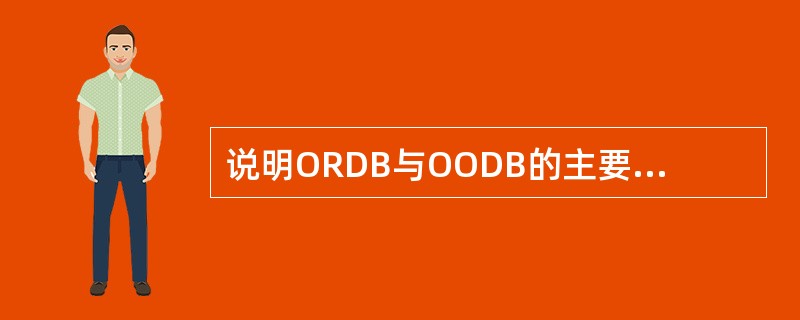 说明ORDB与OODB的主要区别是什么?