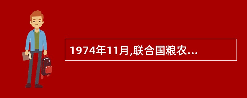 1974年11月,联合国粮农组织在世界粮食大会上通过了《世界粮食安全国际约定》,