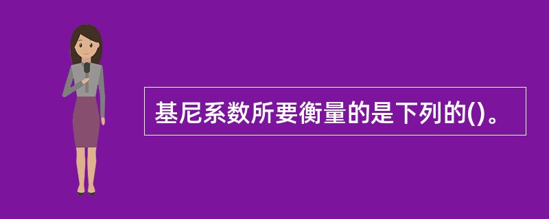 基尼系数所要衡量的是下列的()。