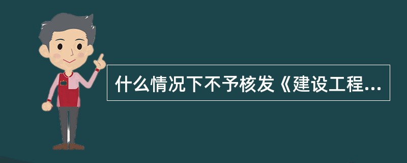 什么情况下不予核发《建设工程规划许可证》?