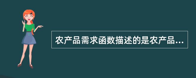 农产品需求函数描述的是农产品需求量与( )之间的数量关系。