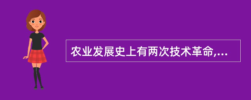 农业发展史上有两次技术革命,第一次技术革命以( )为主导,标志着美国杂交王米、