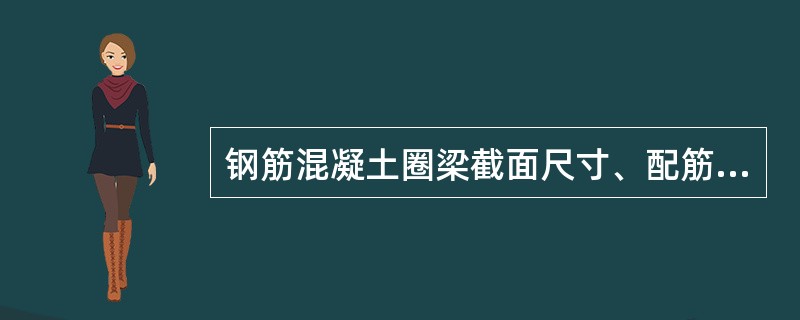 钢筋混凝土圈梁截面尺寸、配筋、混凝土等级、钢筋搭接等有什么规定 ?