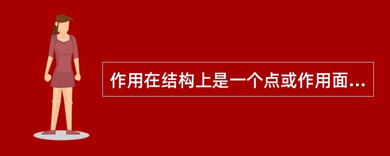 作用在结构上是一个点或作用面积很小的荷载是( )