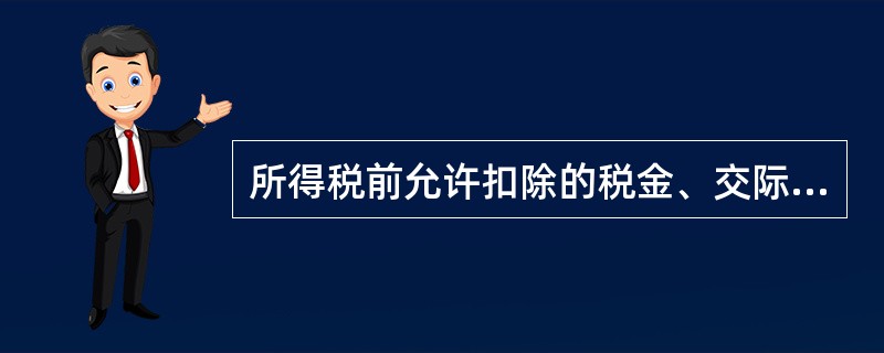 所得税前允许扣除的税金、交际应酬费和新产品研究开发费用合计为( )万元。