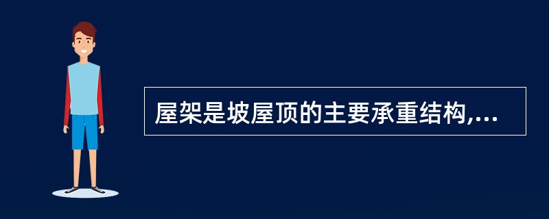 屋架是坡屋顶的主要承重结构,它是由上弦杆、下弦杆、( )等诸多杆件组成的整体