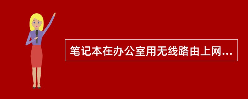笔记本在办公室用无线路由上网,不断掉线