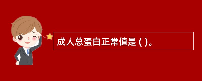 成人总蛋白正常值是 ( )。