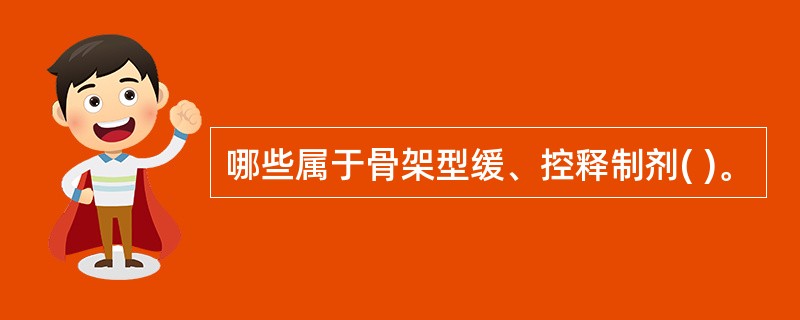 哪些属于骨架型缓、控释制剂( )。