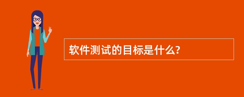 软件测试的目标是什么?