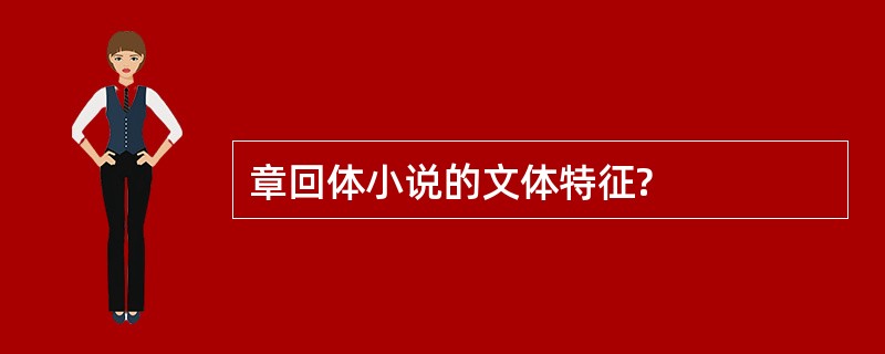 章回体小说的文体特征?