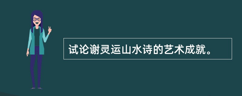 试论谢灵运山水诗的艺术成就。