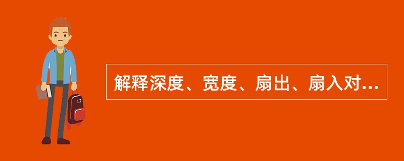 解释深度、宽度、扇出、扇入对软件的影响。