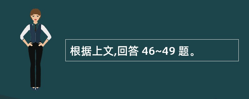 根据上文,回答 46~49 题。