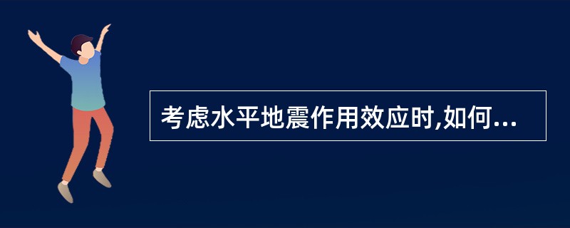 考虑水平地震作用效应时,如何进行梁柱的内力组合?