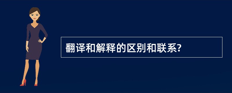 翻译和解释的区别和联系?