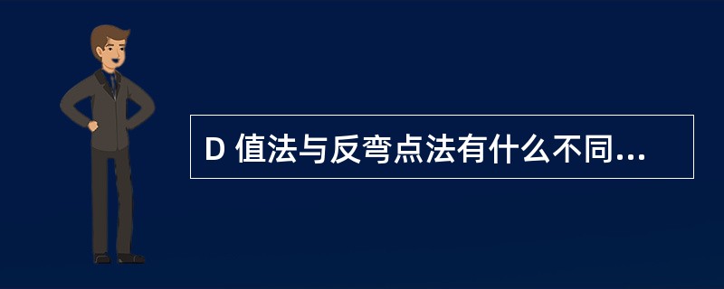 D 值法与反弯点法有什么不同点? D 值法计算内力时反弯点高度如何确定?