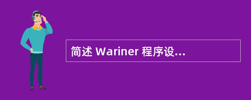 简述 Wariner 程序设计方法的主要内容。