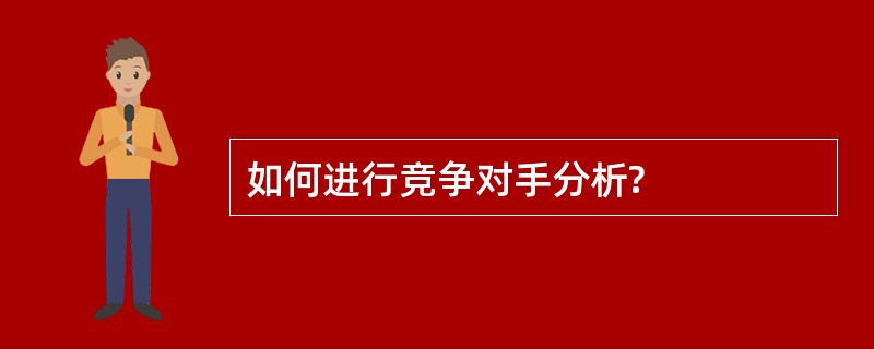 如何进行竞争对手分析?