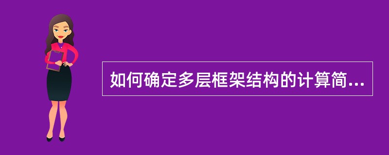 如何确定多层框架结构的计算简图 ?