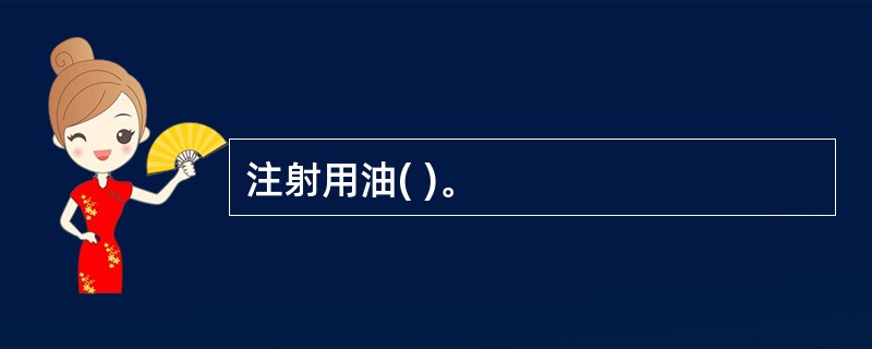 注射用油( )。