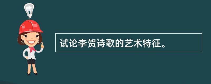 试论李贺诗歌的艺术特征。